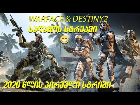 Destiny\u0026Warface ქართულად | საღამოს სტრიმი | 2020 წლის პირველი სტრიმი